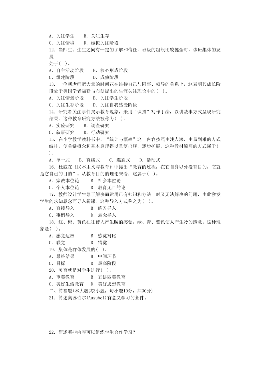 小学教师资格考试《教育教学知识与能力》模拟试卷（5）_第2页