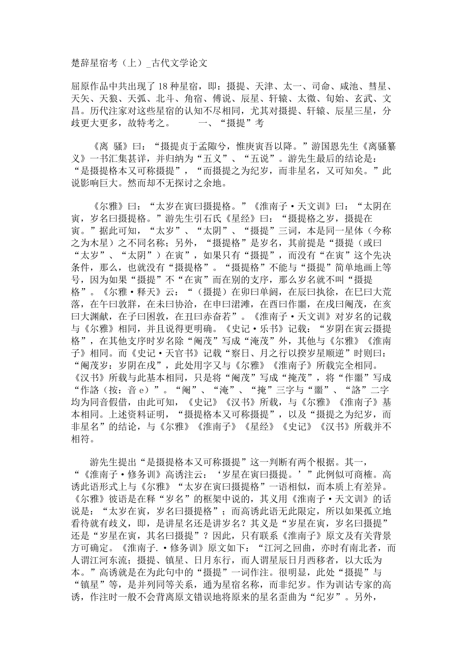 楚辞星宿考（上）古代文学论文_第1页