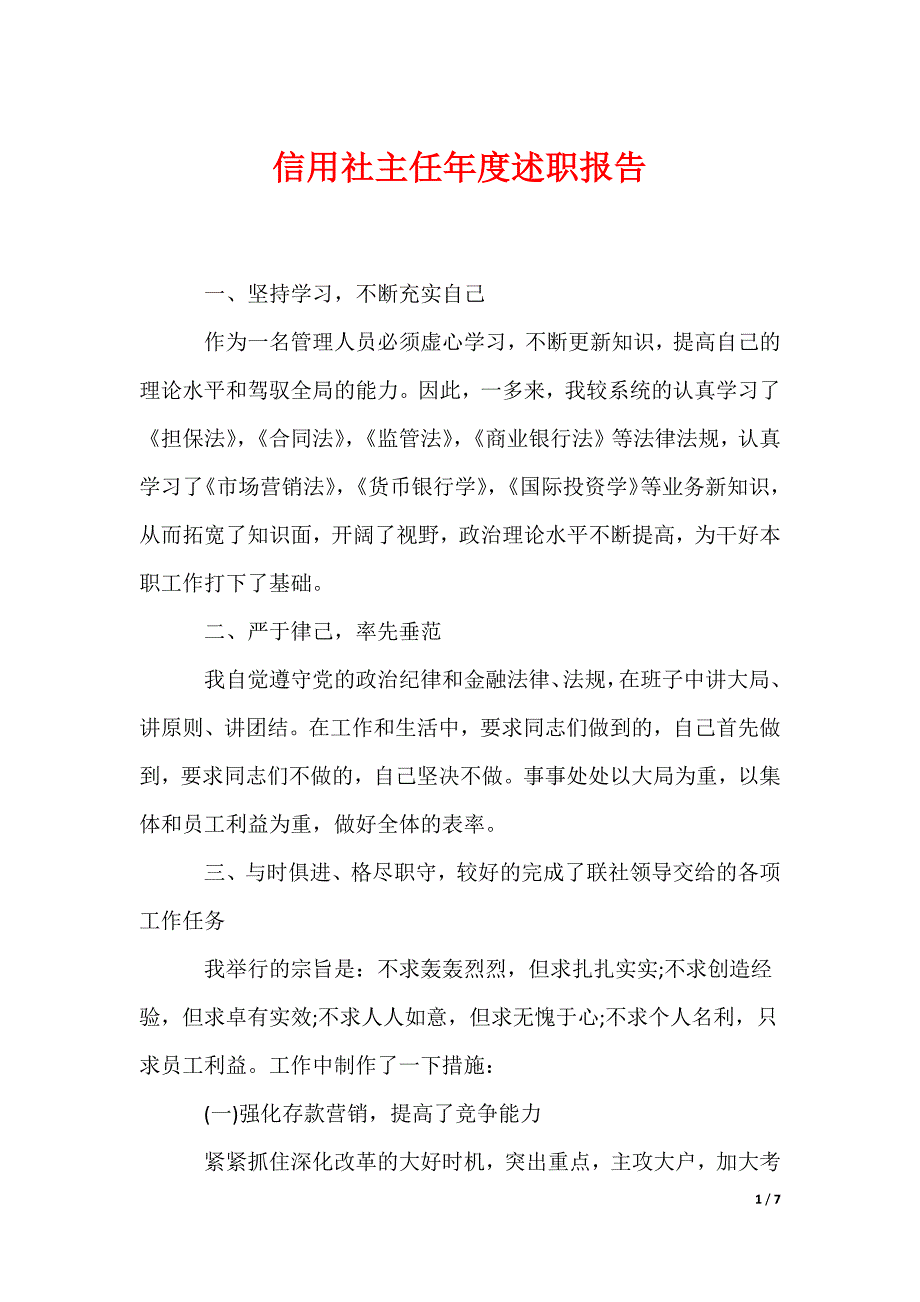 信用社主任年度述职报告_第1页