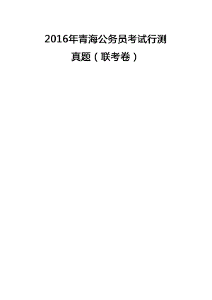 2016年青海公务员考试行测真题及参考答案及答案