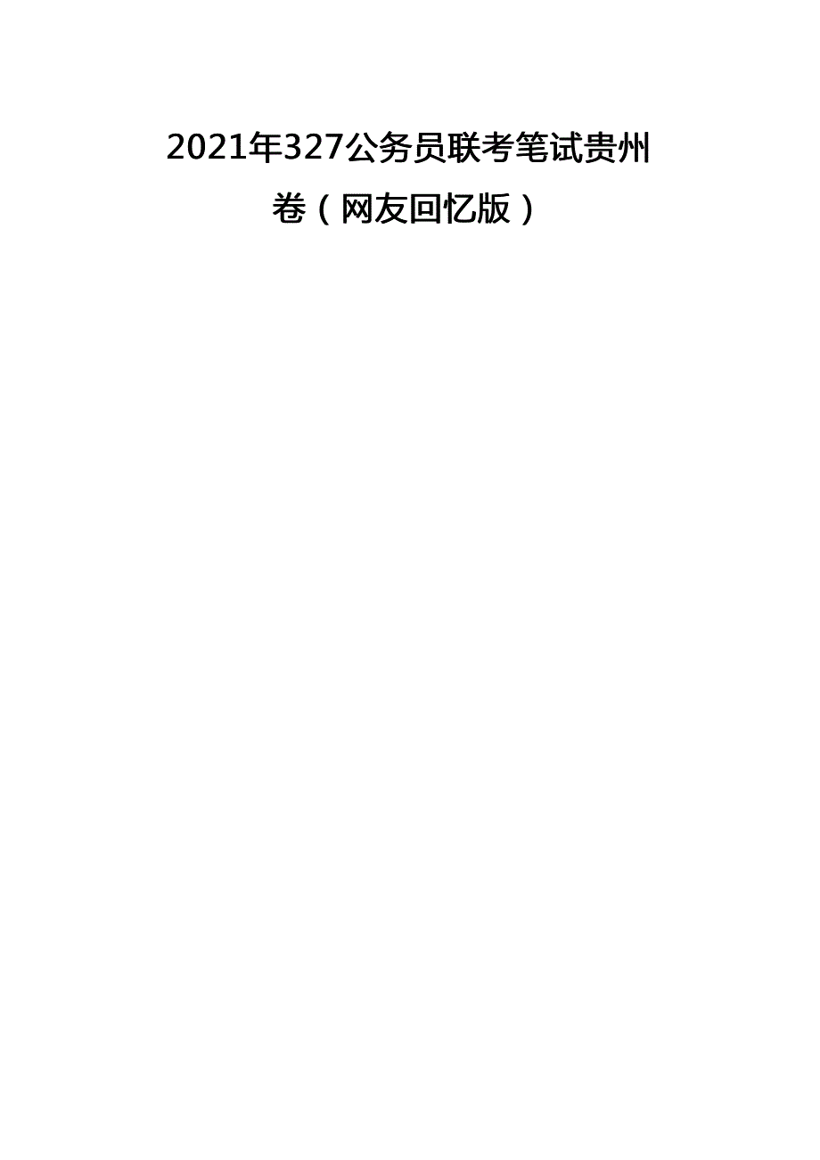 2021年贵州公务员考试行测试题(考生回忆版)及答案_第1页