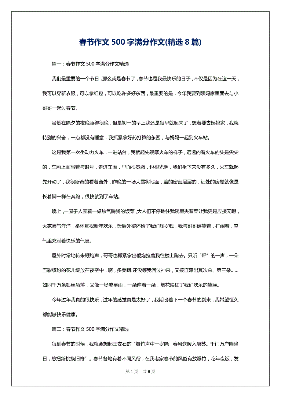 春节作文500字满分作文(精选8篇)_第1页