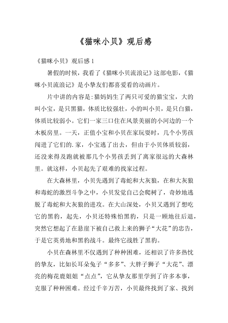 《猫咪小贝》观后感汇总_第1页