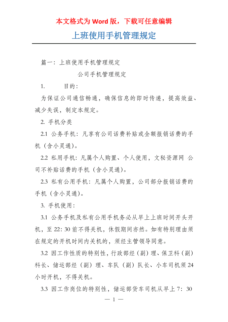 上班使用手机管理规定_第1页