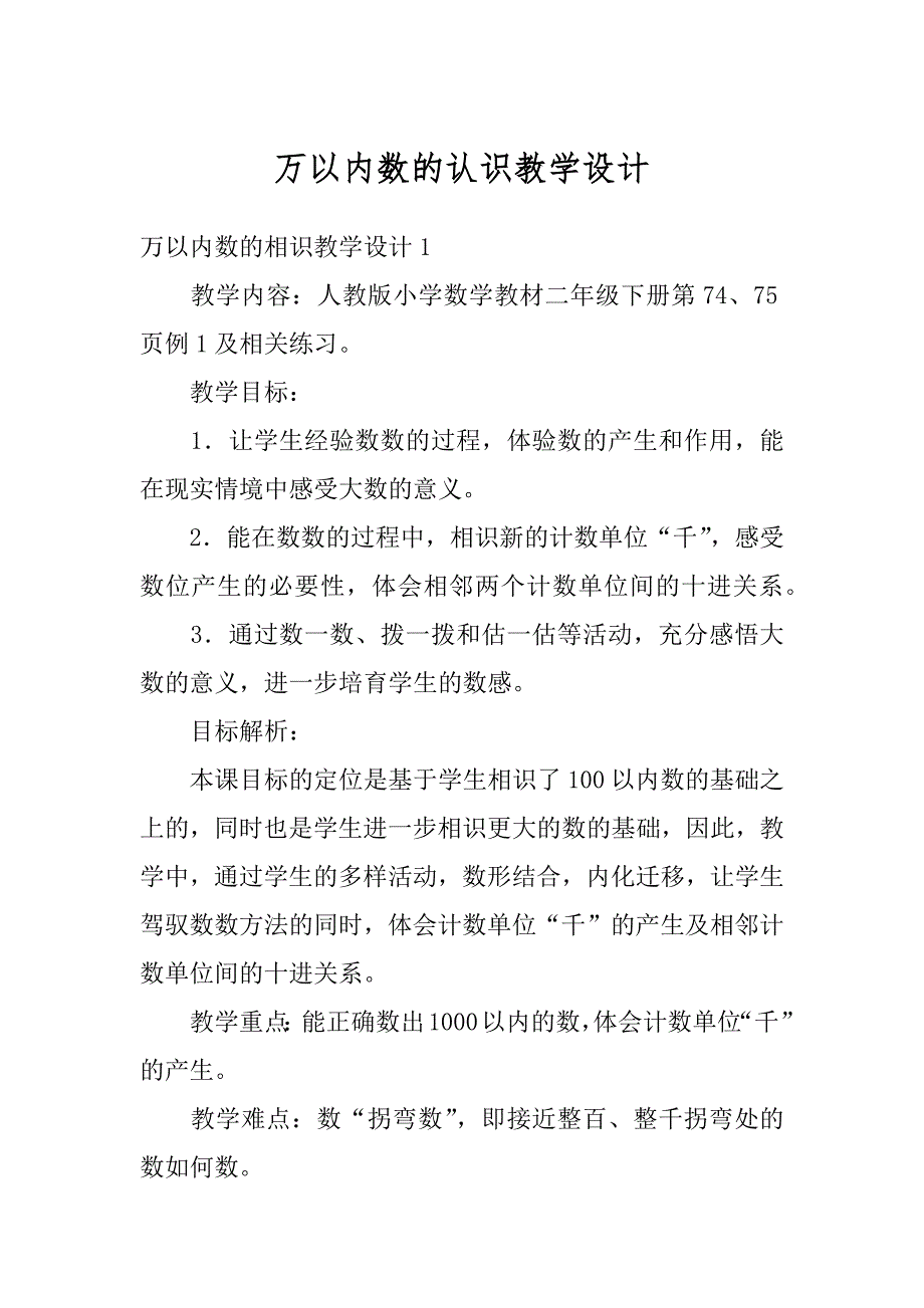 万以内数的认识教学设计优质_第1页