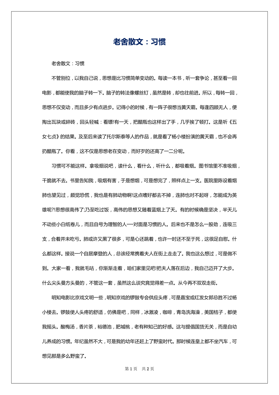 老舍散文：习惯_第1页