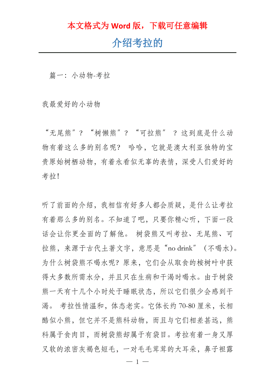 介绍考拉的_第1页