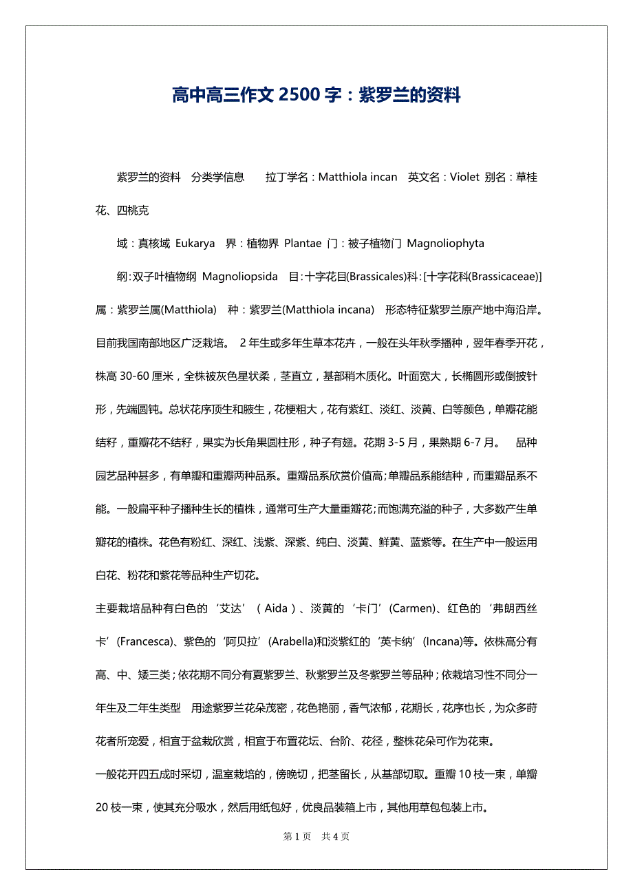 高中高三作文2500字：紫罗兰的资料_第1页