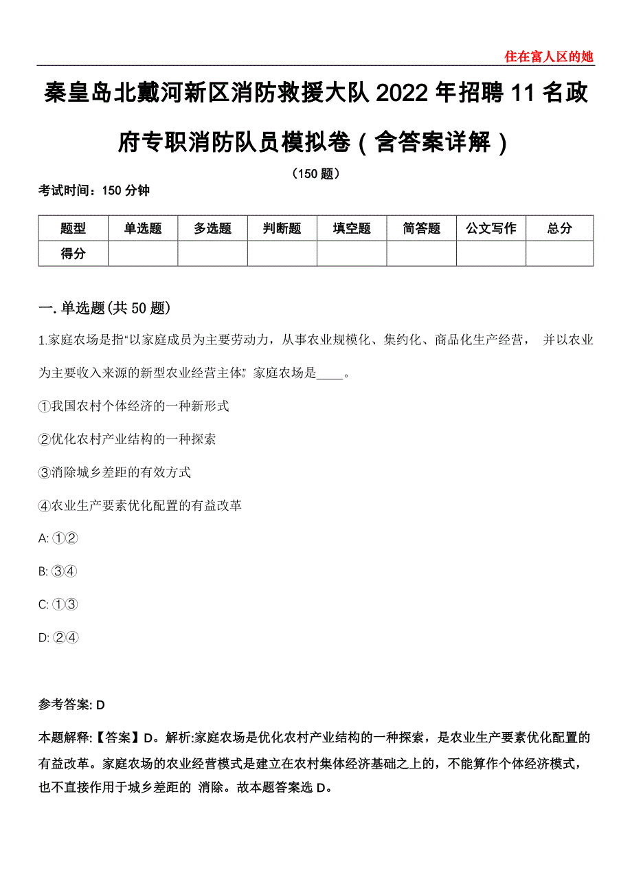 秦皇岛北戴河新区消防救援大队2022年招聘11名政府专职消防队员模拟卷第26期（含答案详解）_第1页