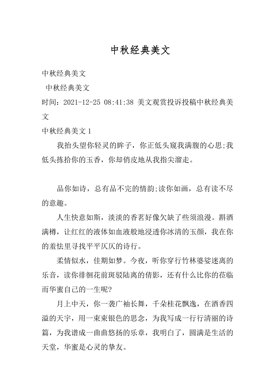 中秋经典美文优质_第1页