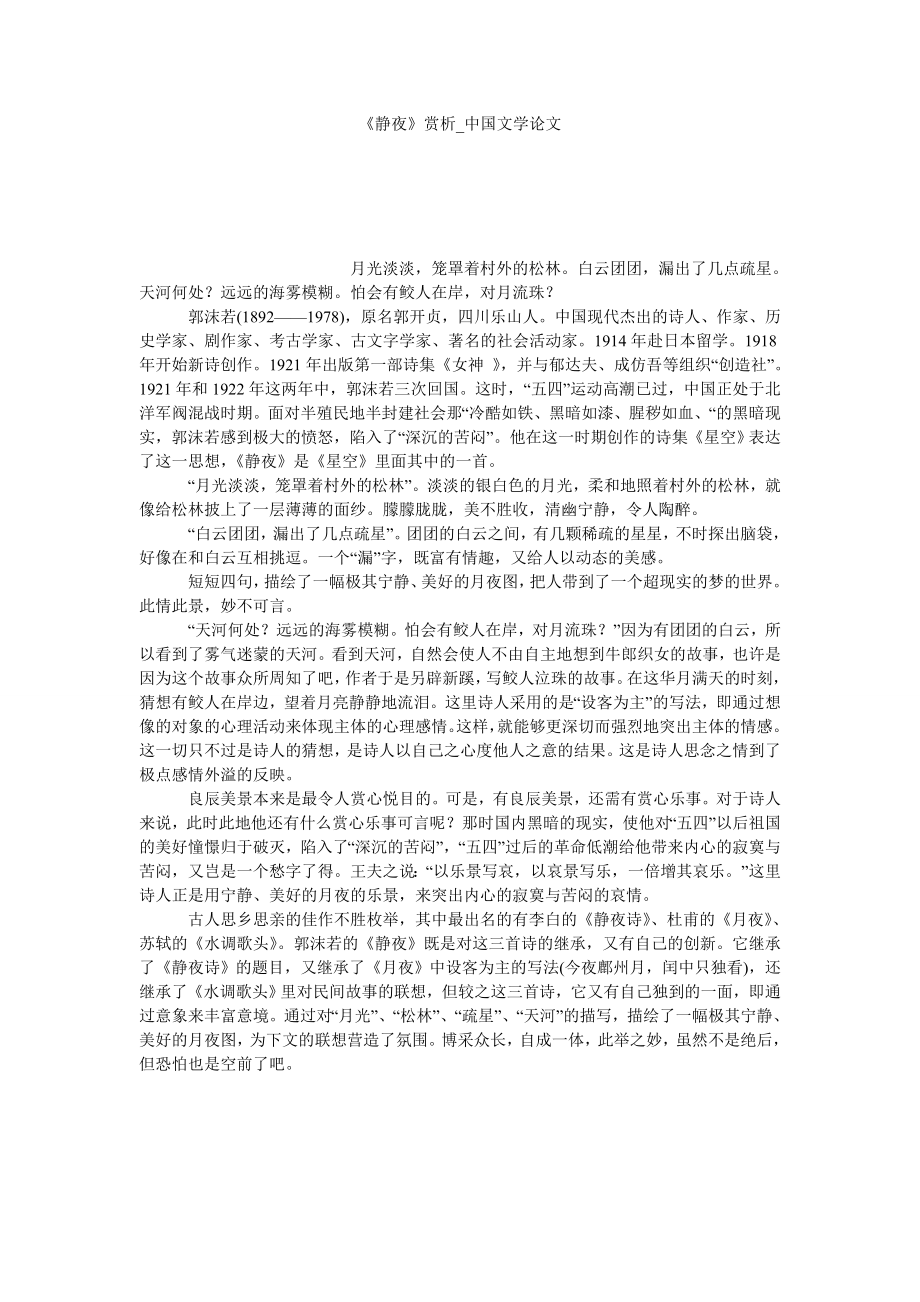 《静夜》赏析中国文学论文_第1页