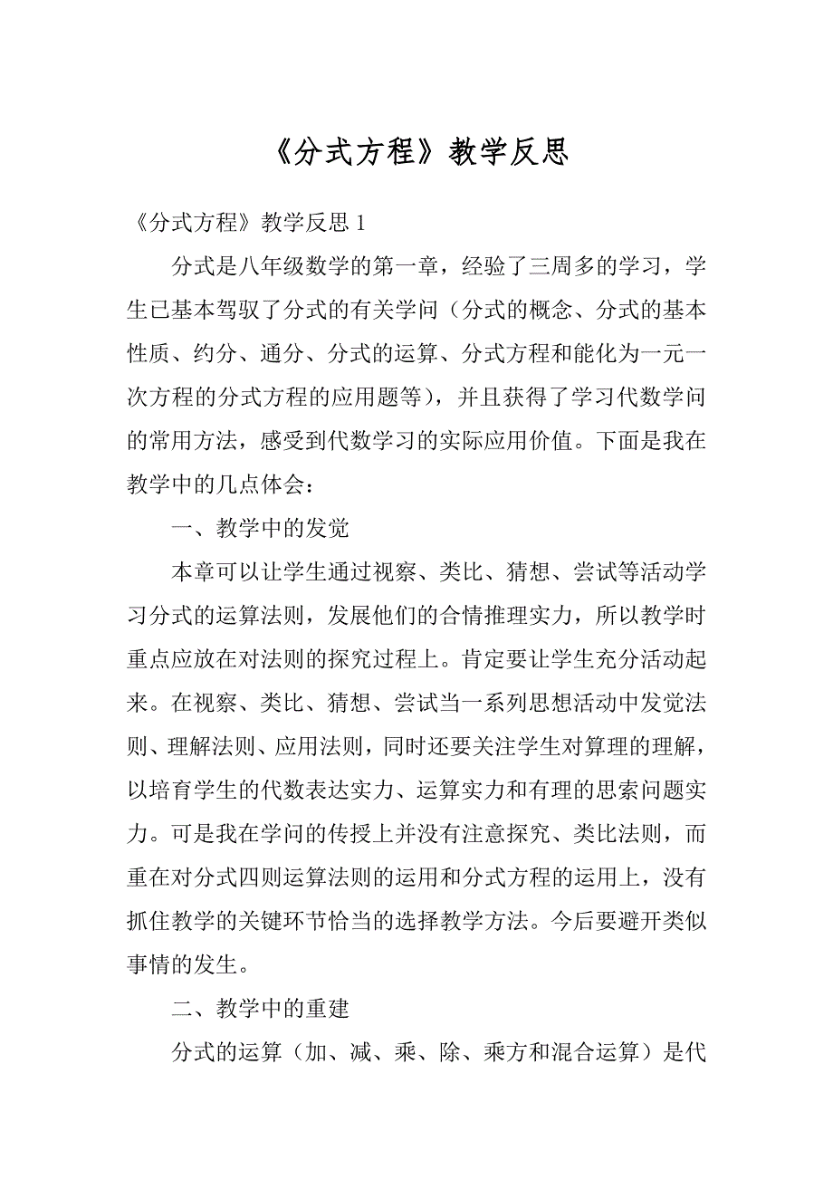 《分式方程》教学反思汇编_第1页