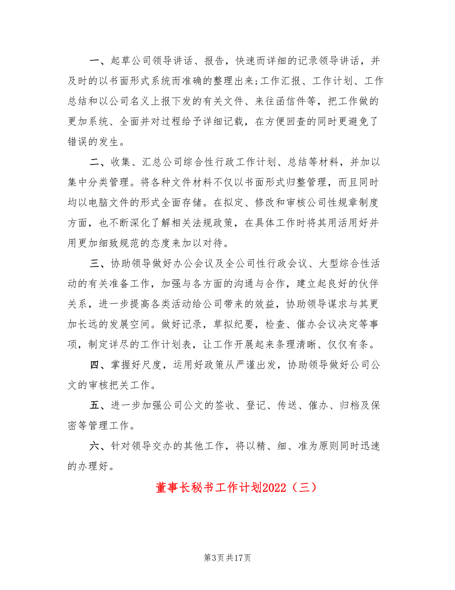 董事长秘书工作计划2022(10篇)_第3页