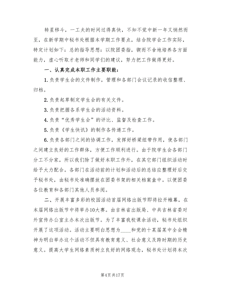 董事长秘书工作计划2022(10篇)_第4页