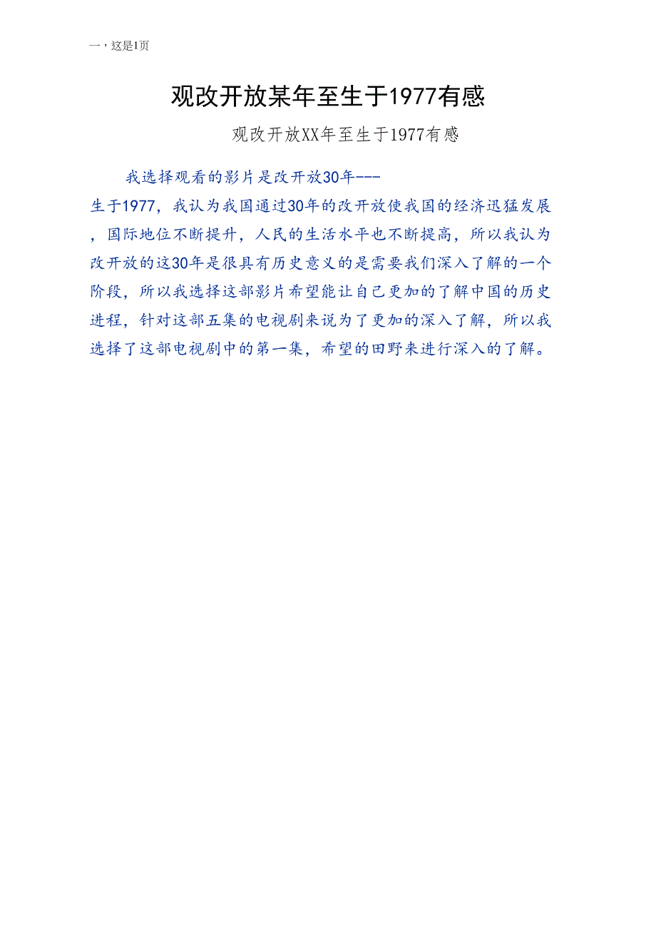 观改革开放某年至生于1977有感收藏_第1页