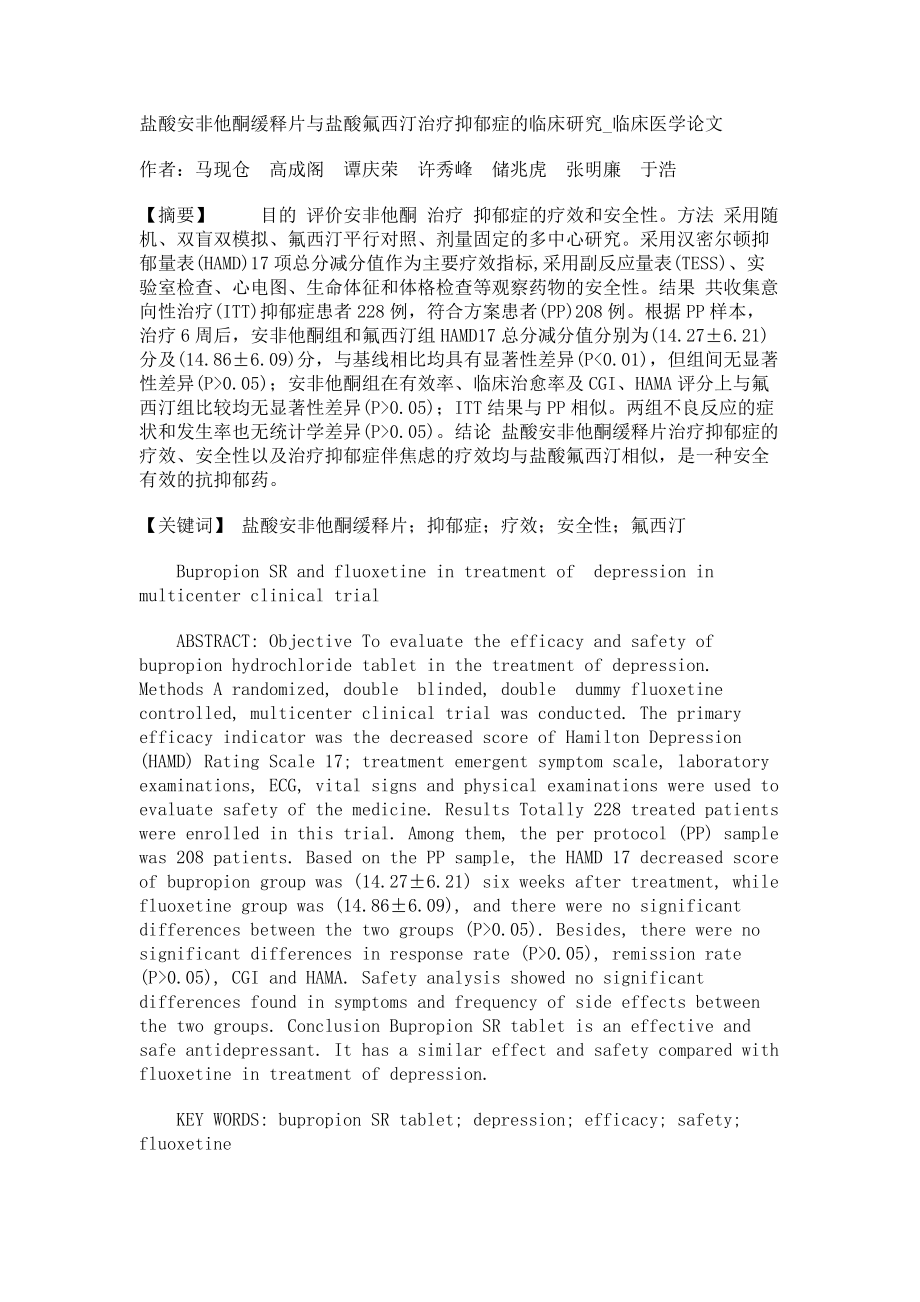 盐酸安非他酮缓释片与盐酸氟西汀治疗抑郁症的临床研究临床医学论文_第1页