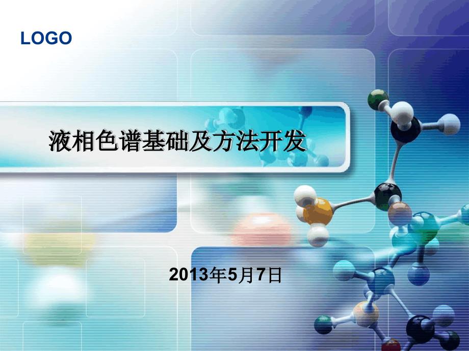 液相色谱基础知识及方法开发课件_第1页
