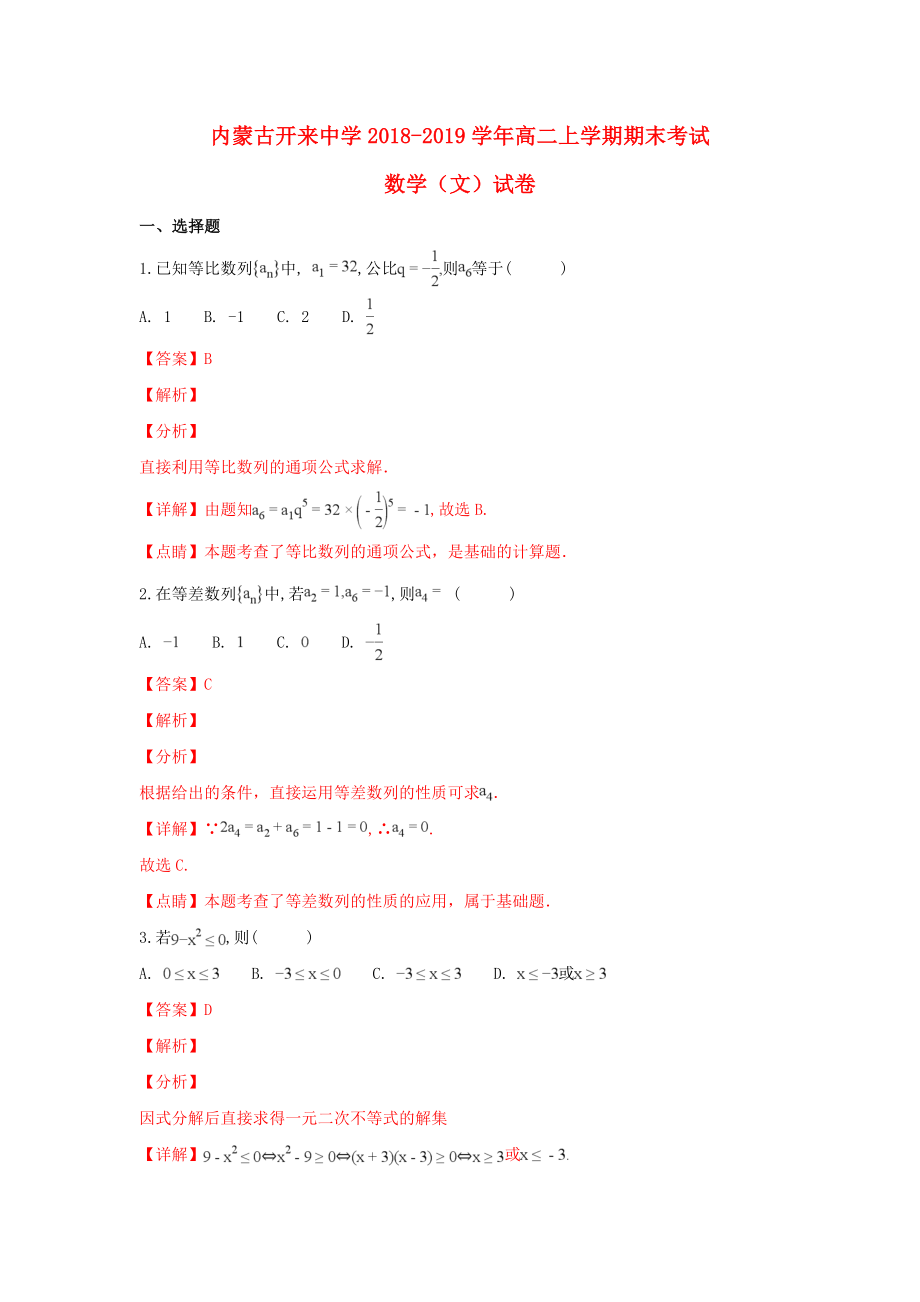 内蒙古开来中学2018_2019学年高二数学上学期期末考试试题文（含解答）_第1页