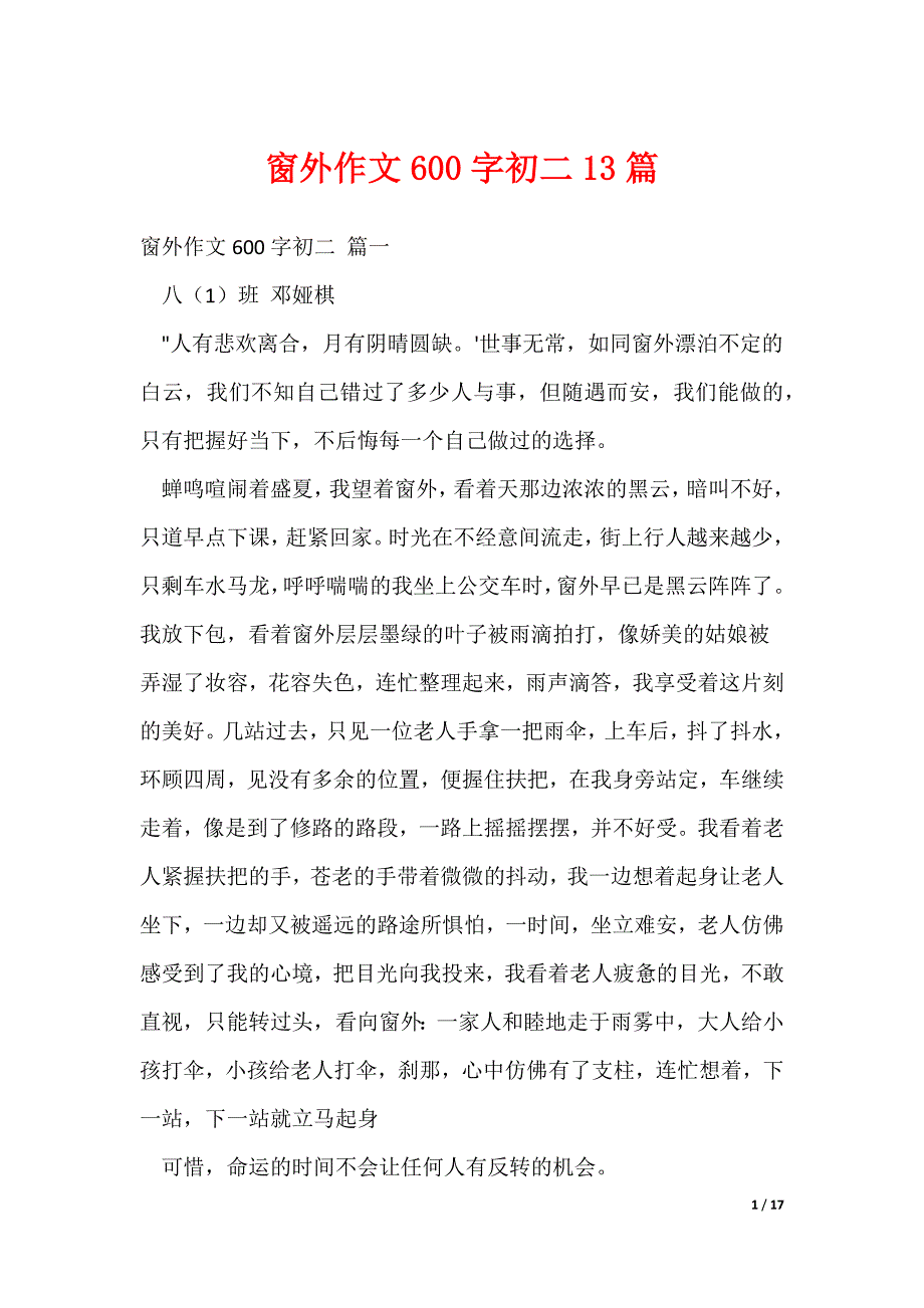 窗外作文600字初二13篇_第1页