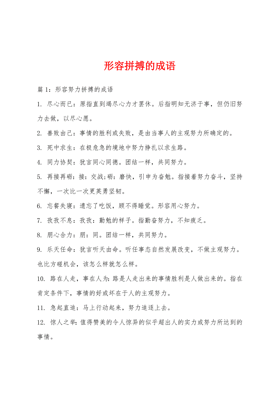 形容拼搏的成语_第1页