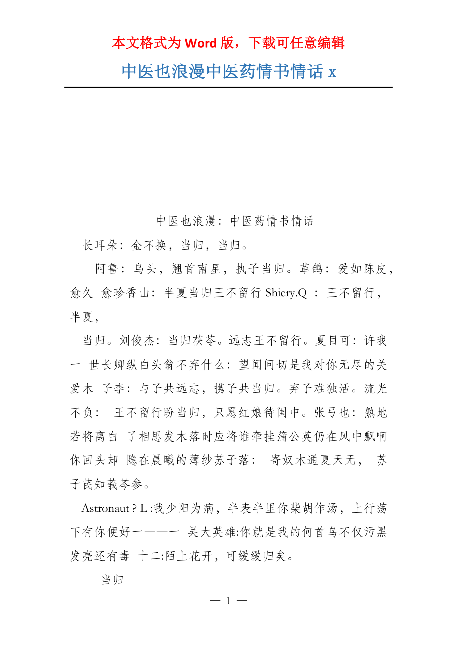 中医也浪漫中医药情书情话x_第1页