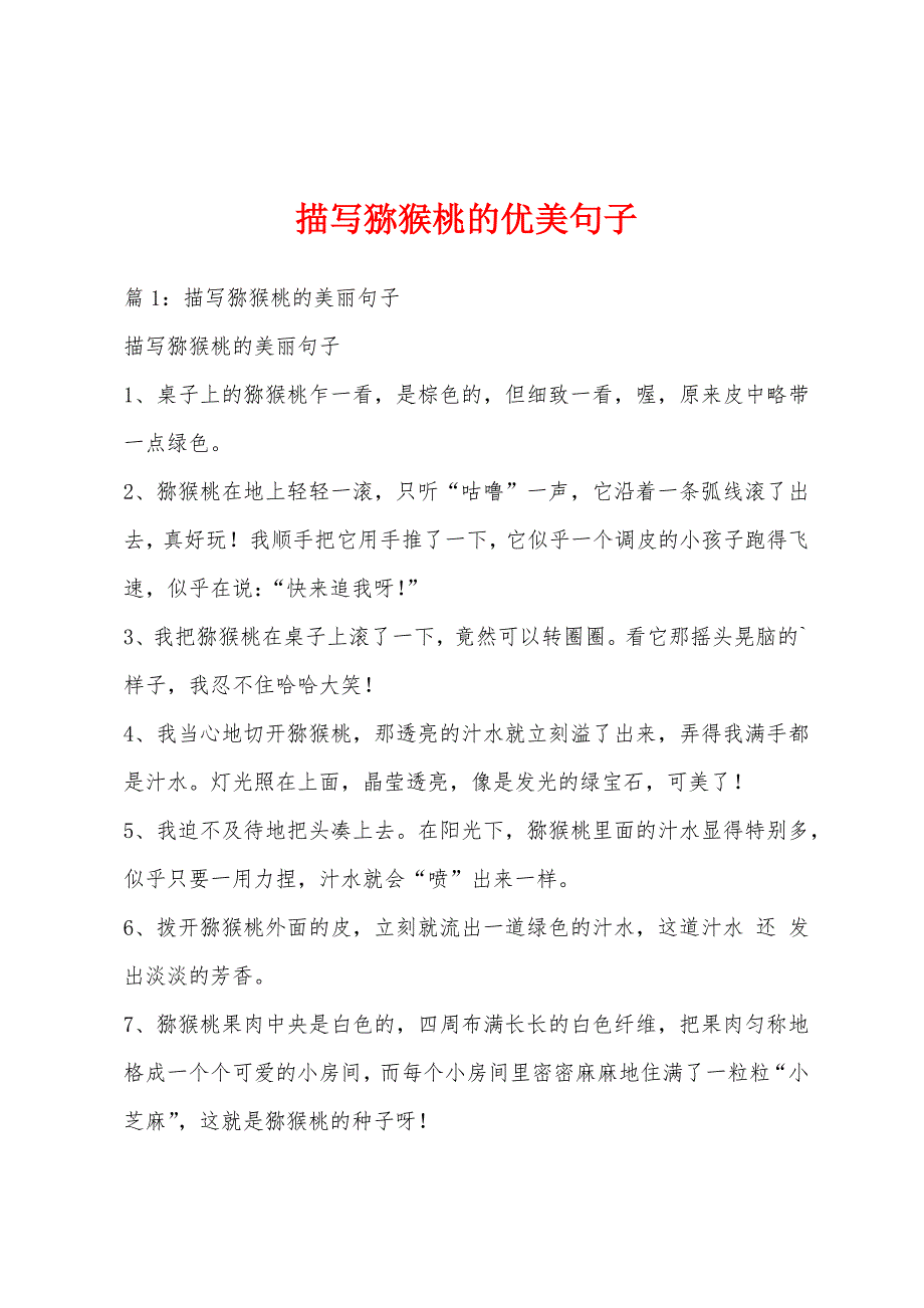 描写猕猴桃的优美句子_第1页