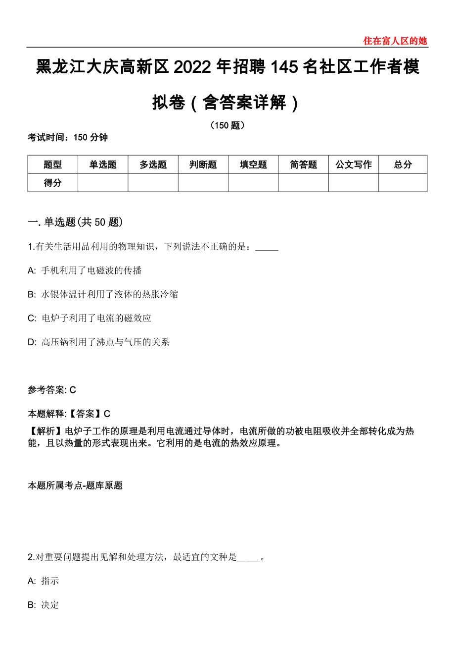 黑龙江大庆高新区2022年招聘145名社区工作者模拟卷第26期（含答案详解）_第1页