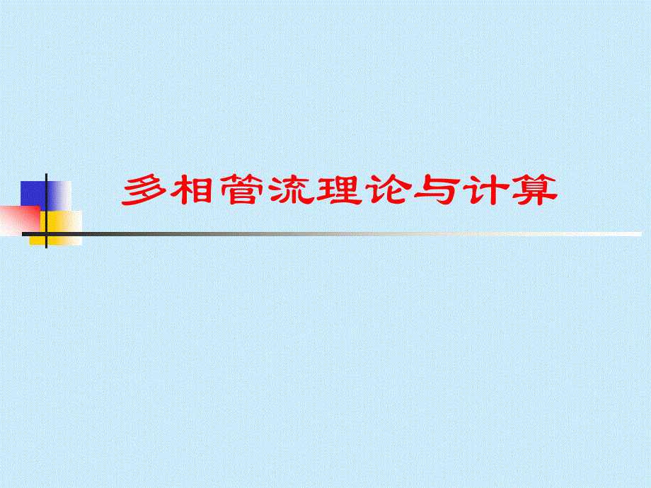 石油气液两相管流-Ch01-讲稿课件_第1页