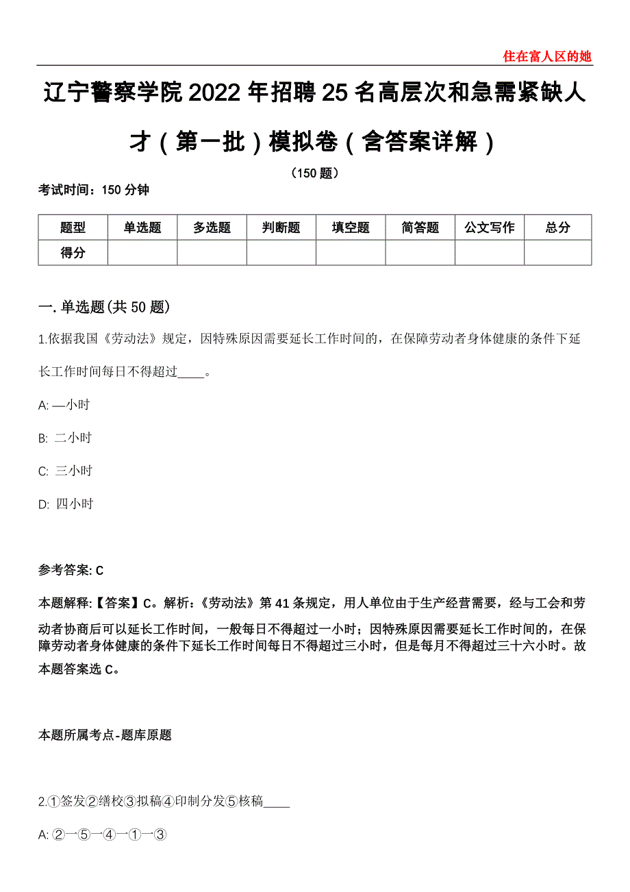 辽宁警察学院2022年招聘25名高层次和急需紧缺人才（第一批）模拟卷第26期（含答案详解）_第1页