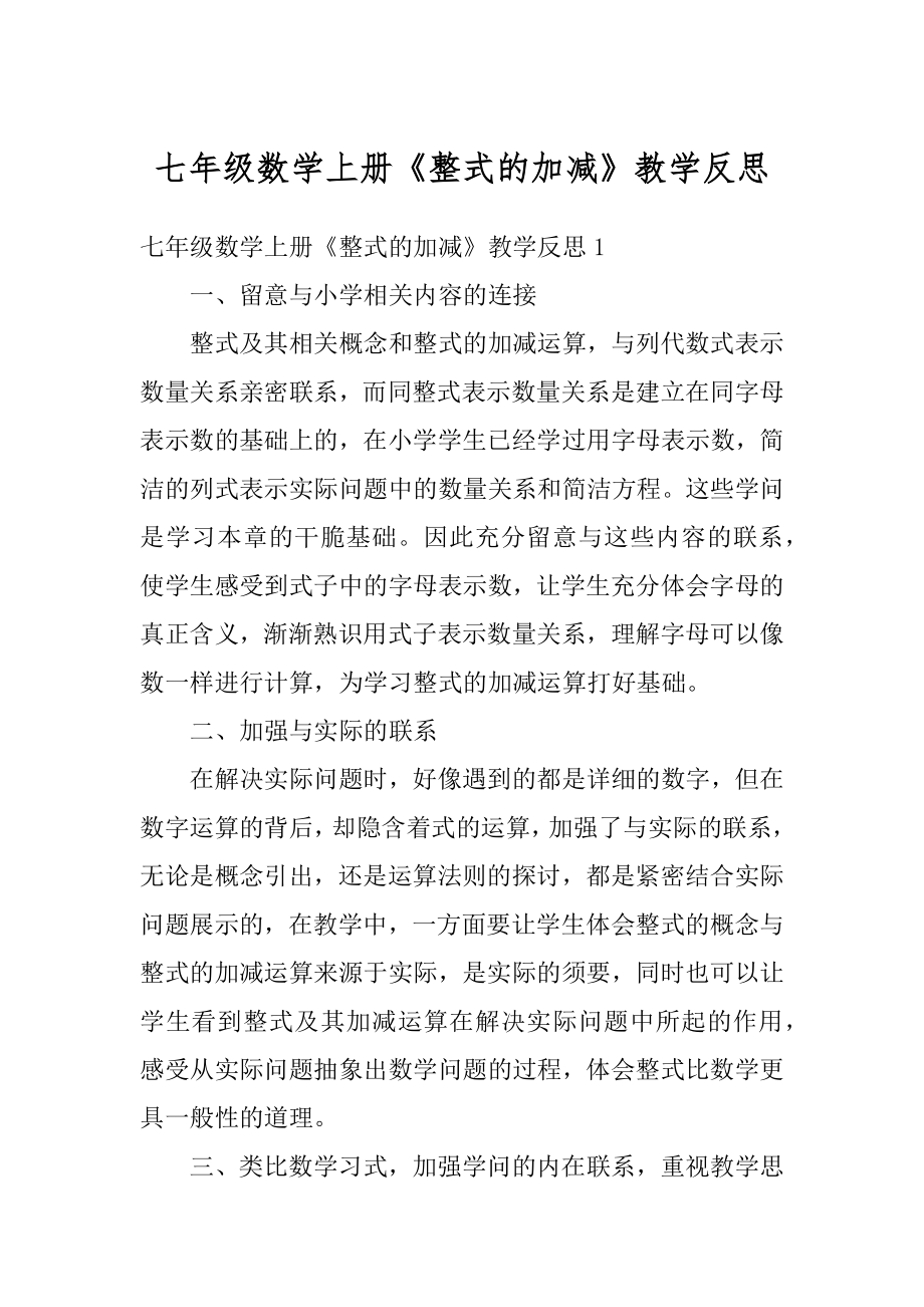 七年级数学上册《整式的加减》教学反思范文_第1页