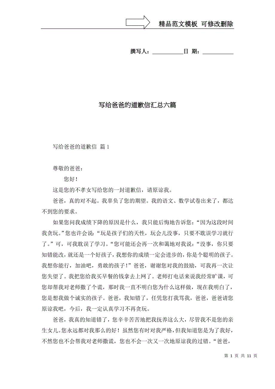 [精选]写给爸爸的道歉信汇总六篇_第1页