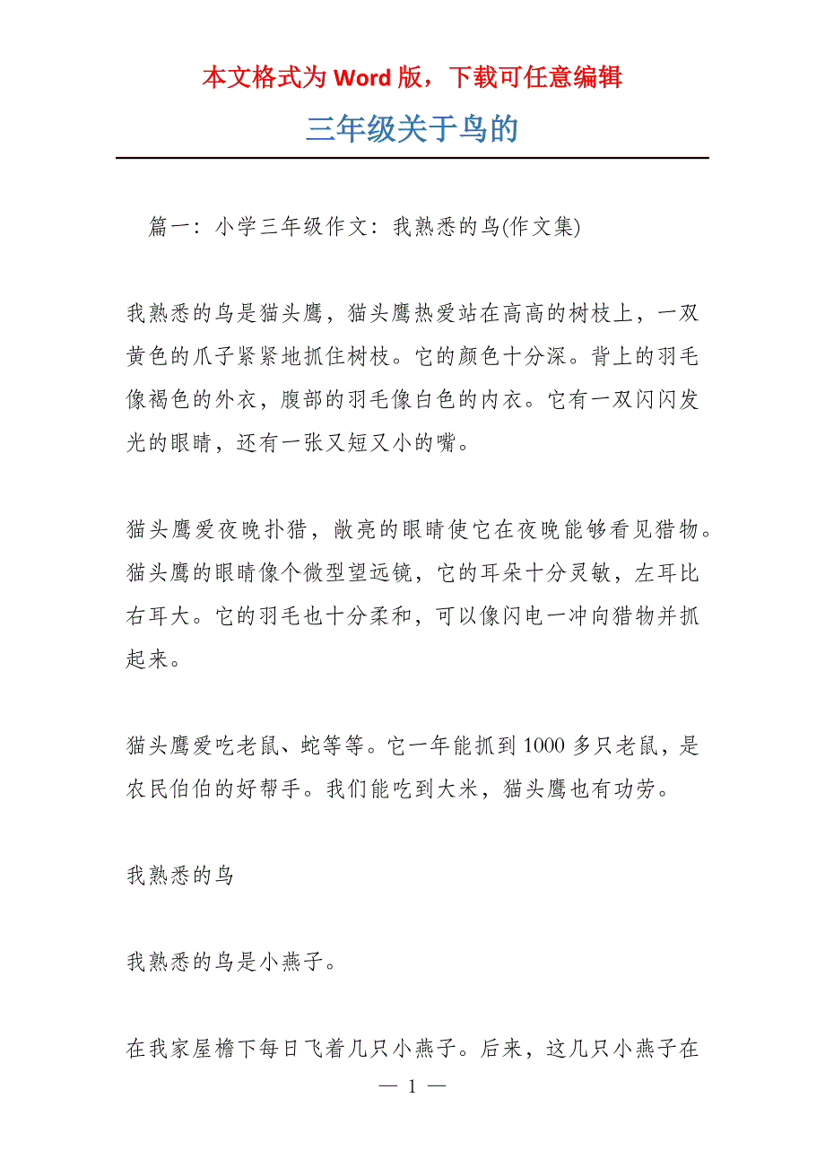 三年级关于鸟的_第1页