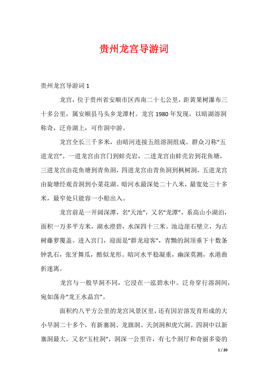 贵州龙宫导游词_第1页