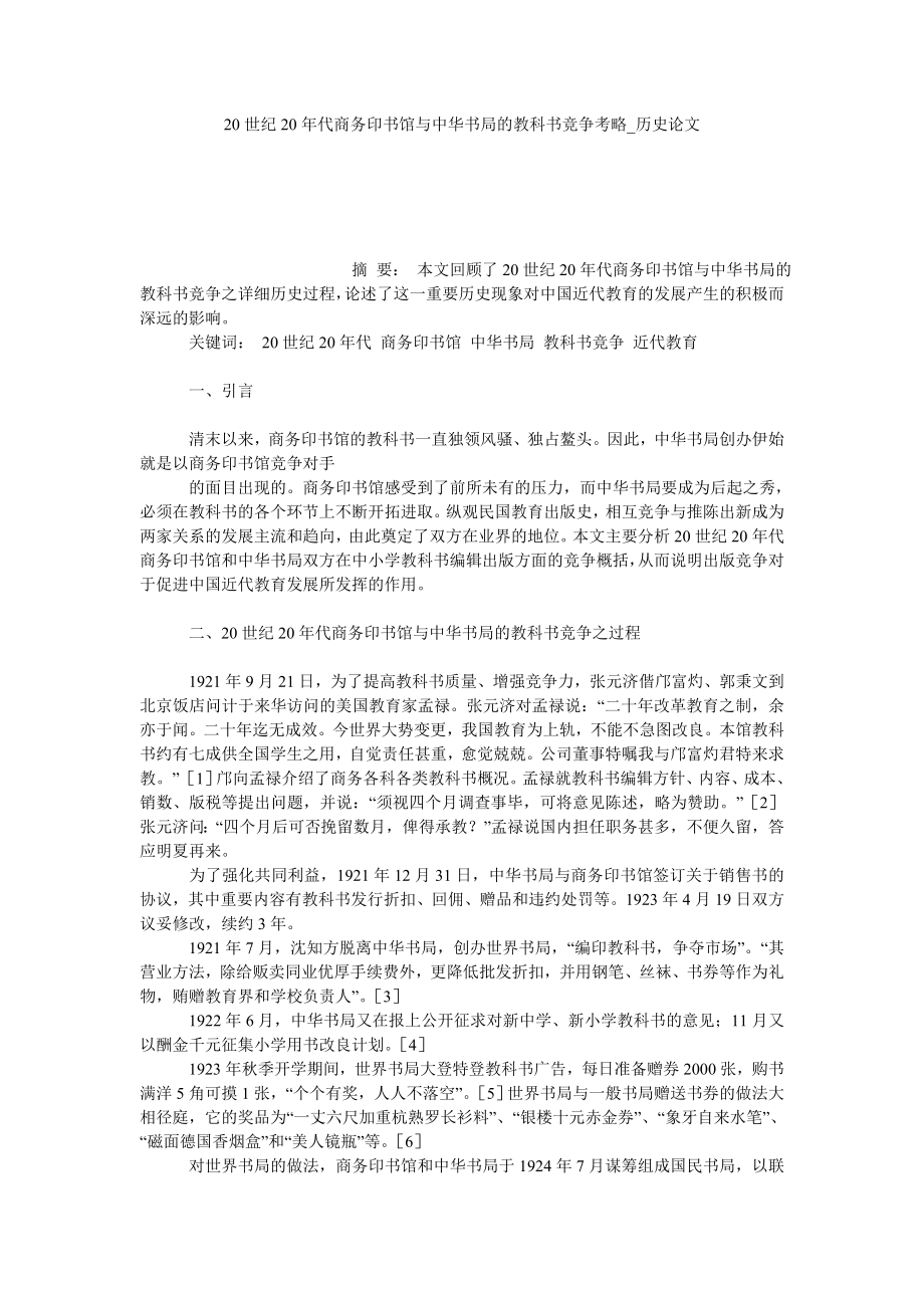 20世纪20年代商务印书馆与中华书局的教科书竞争考略历史论文_第1页