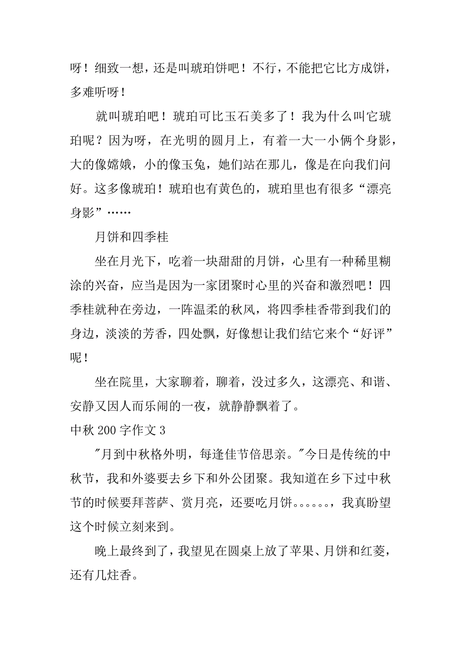 中秋200字作文精选_第2页