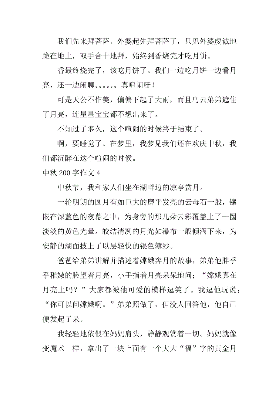 中秋200字作文精选_第3页