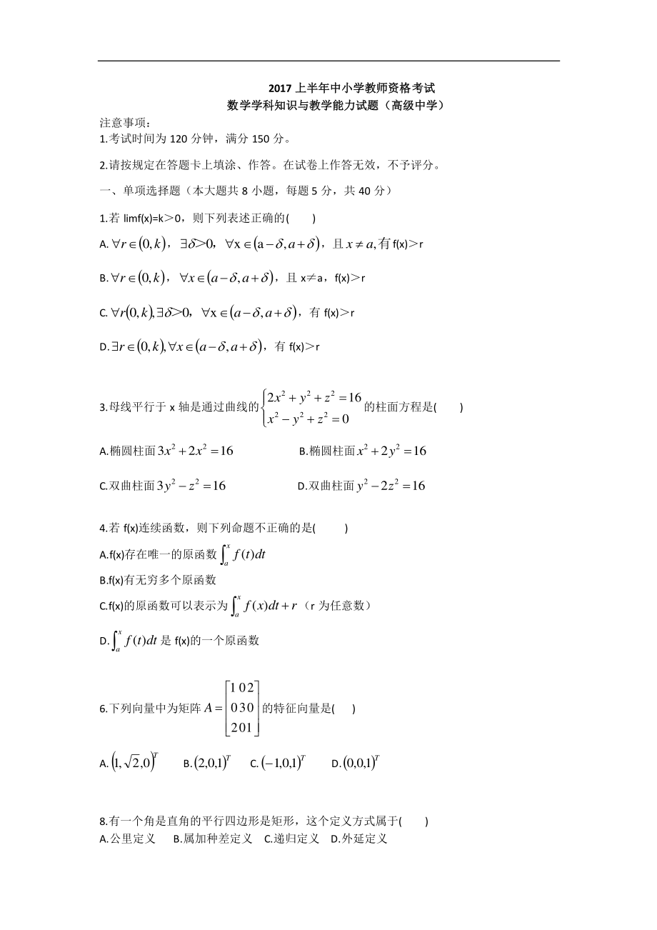 2017上半年教师资格国考高中数学（真题+参考答案）_第1页