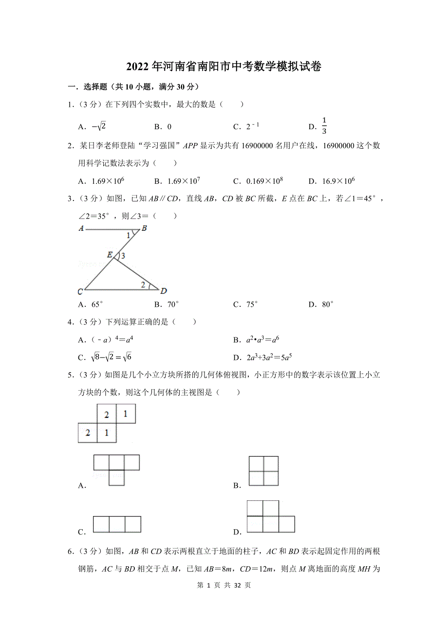 2022年河南省南阳市中考数学模拟试卷及答案解析_第1页