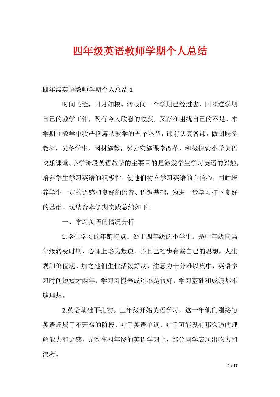 四年级英语教师学期个人总结_第1页