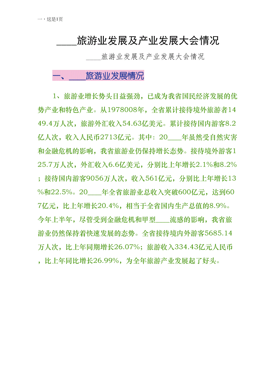 陕西旅游业发展及产业发展大会情况常用_第1页