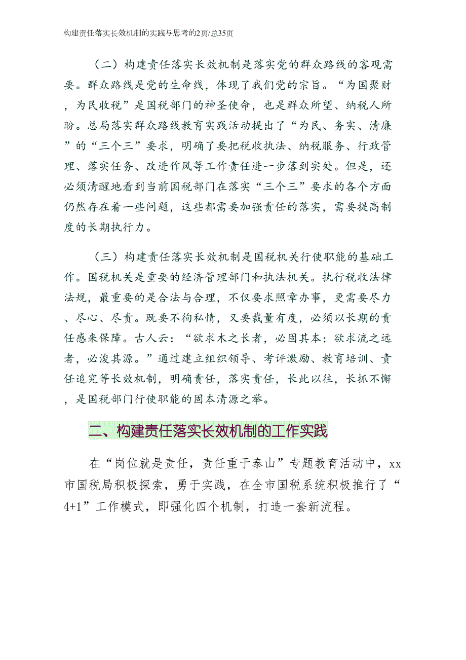 构建责任落实长效机制的实践与思考（终稿）_第2页