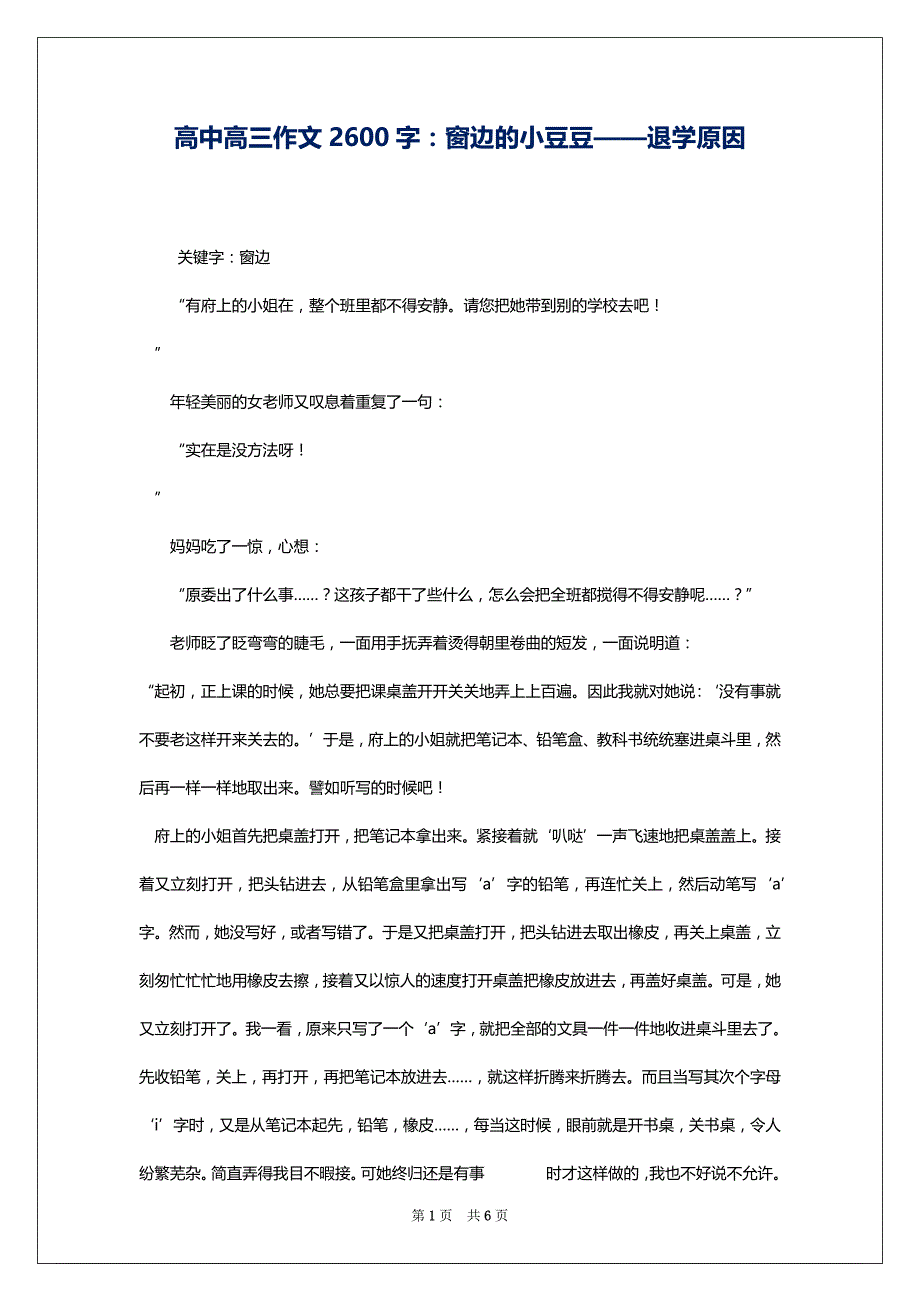 高中高三作文2600字：窗边的小豆豆——退学原因_第1页
