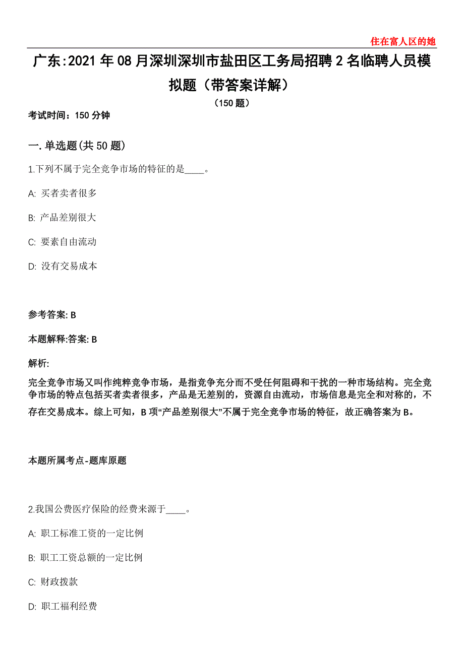 广东2021年08月深圳深圳市盐田区工务局招聘2名临聘人员模拟题第28期（带答案详解）_第1页