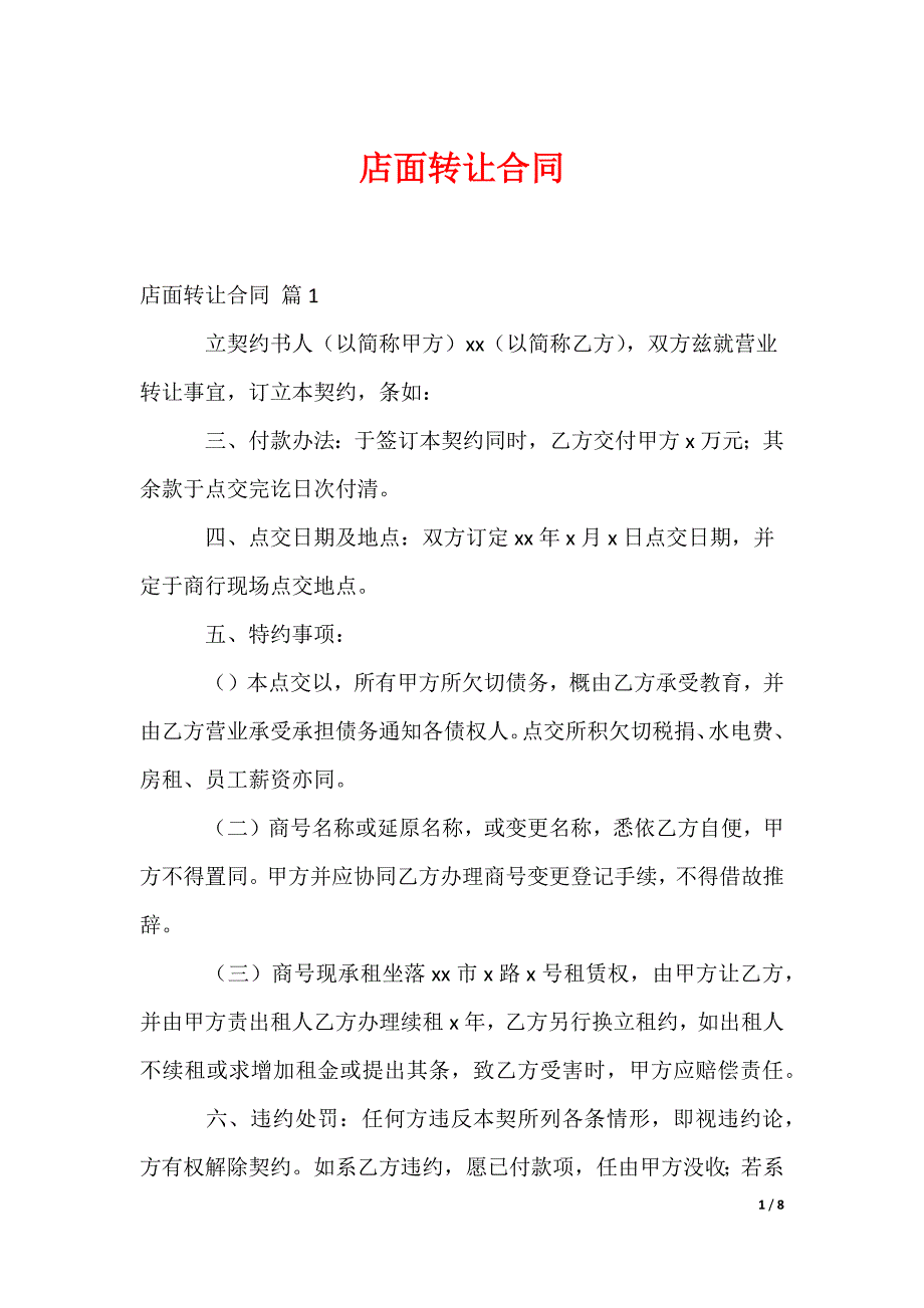 店面转让合同_第1页