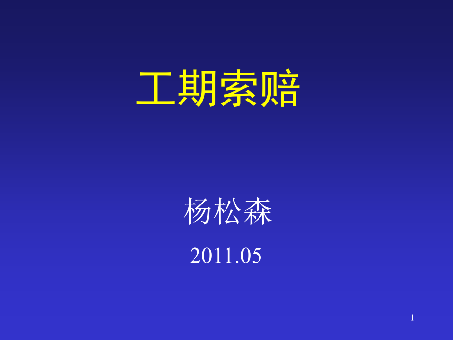 建设工程工期违约金纠纷法律实务课件_第1页