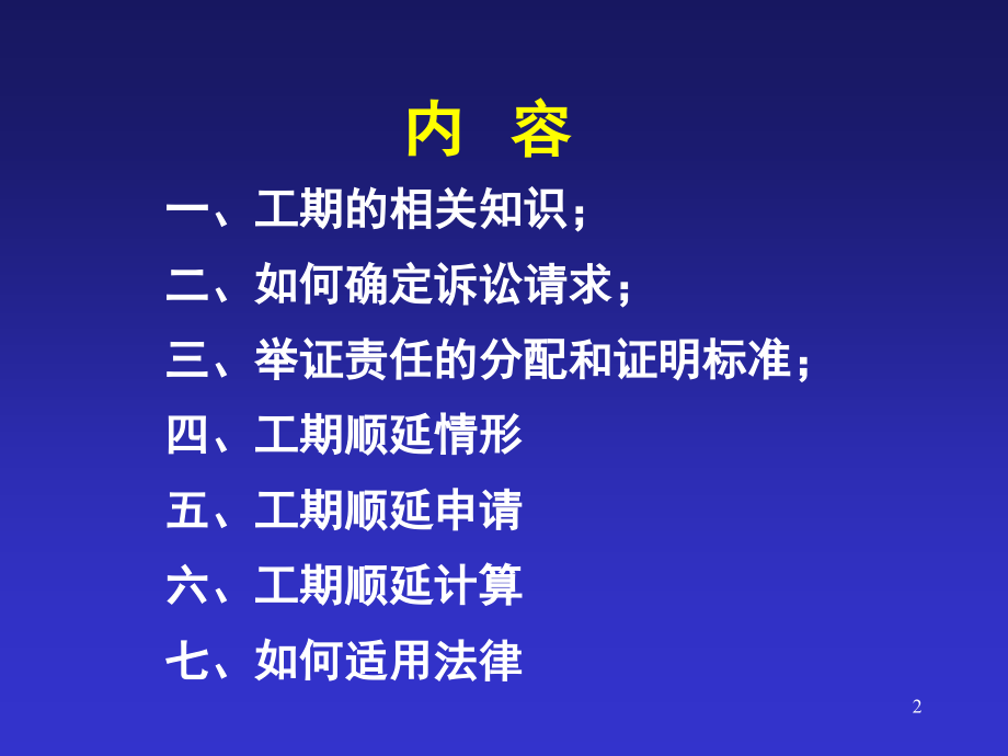 建设工程工期违约金纠纷法律实务课件_第2页