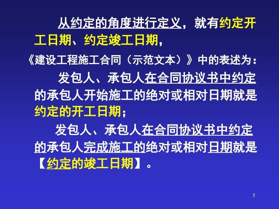 建设工程工期违约金纠纷法律实务课件_第5页