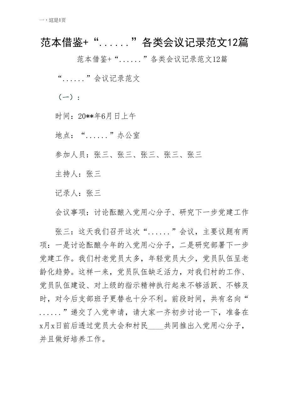 范本借鉴党支部各类会议记录范文12篇供修改_第1页