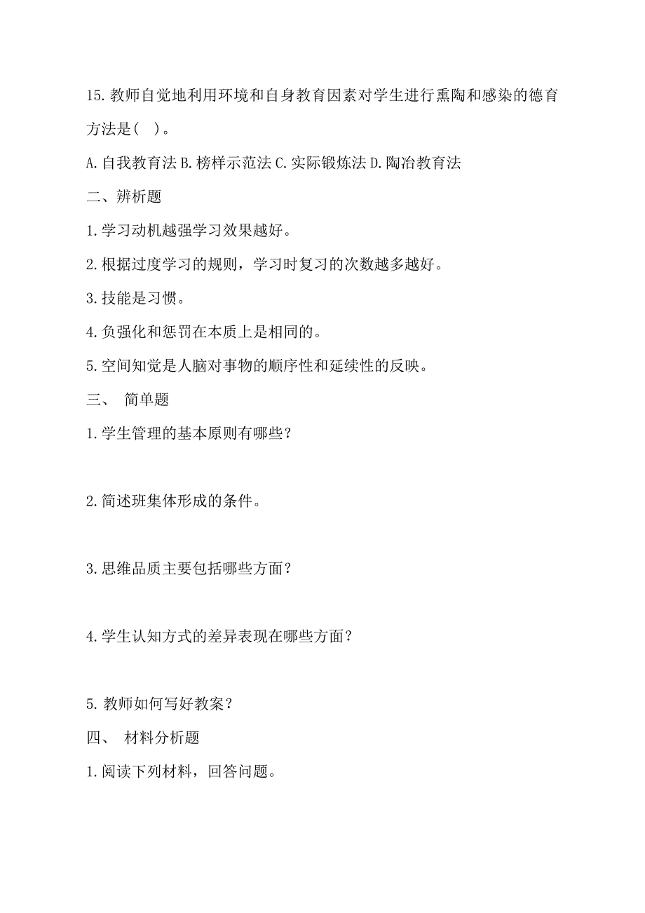 教师资格国考《教育教学知识与能力（中学）》模拟试卷附答案_第3页