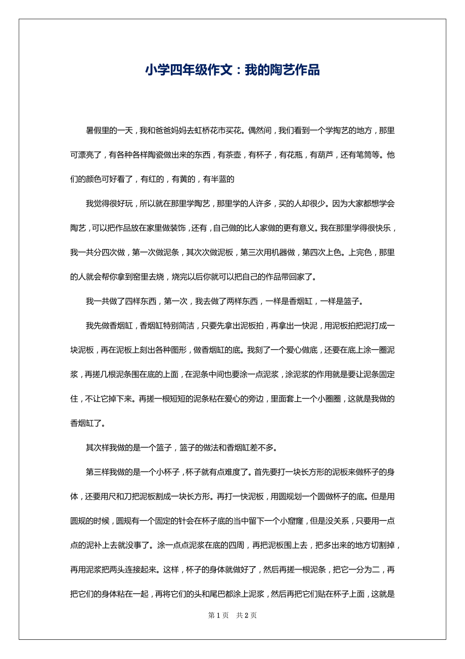小学四年级作文：我的陶艺作品_第1页